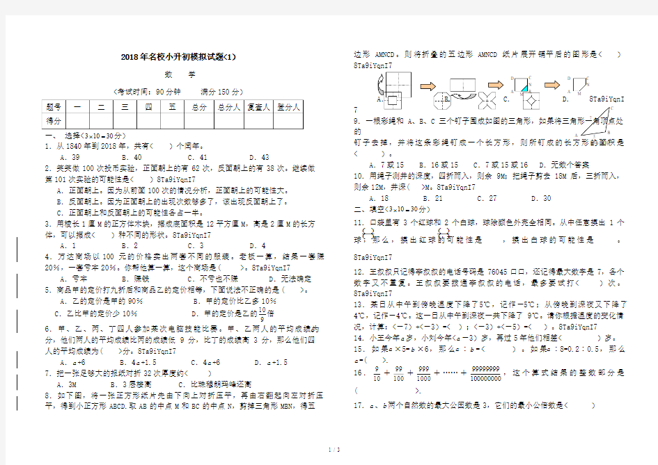 名校小升初模拟考试题数学[及答案]