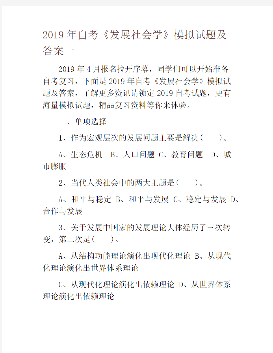 2019年自考《发展社会学》模拟试题及答案一