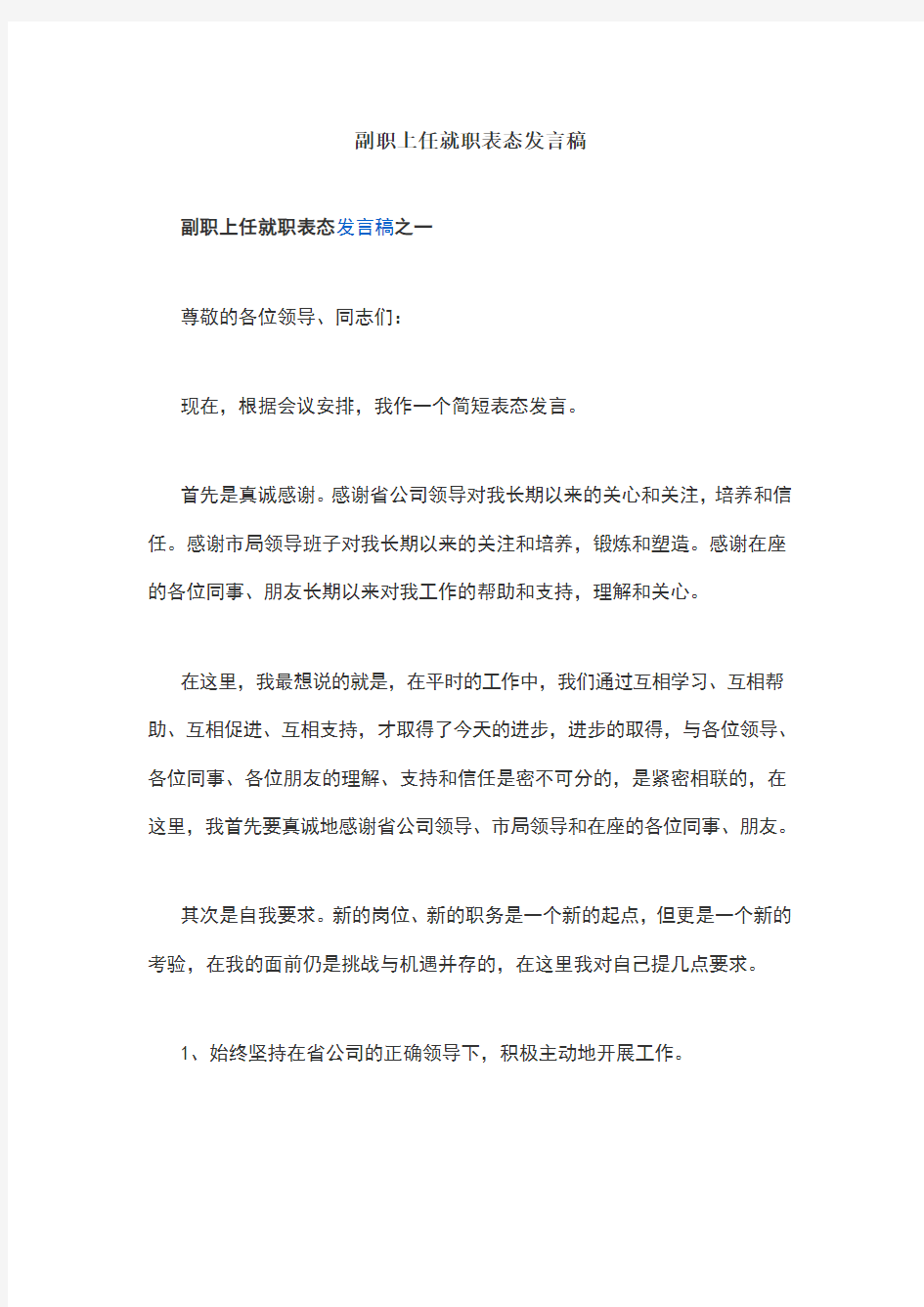 副职上任就职表态发言稿