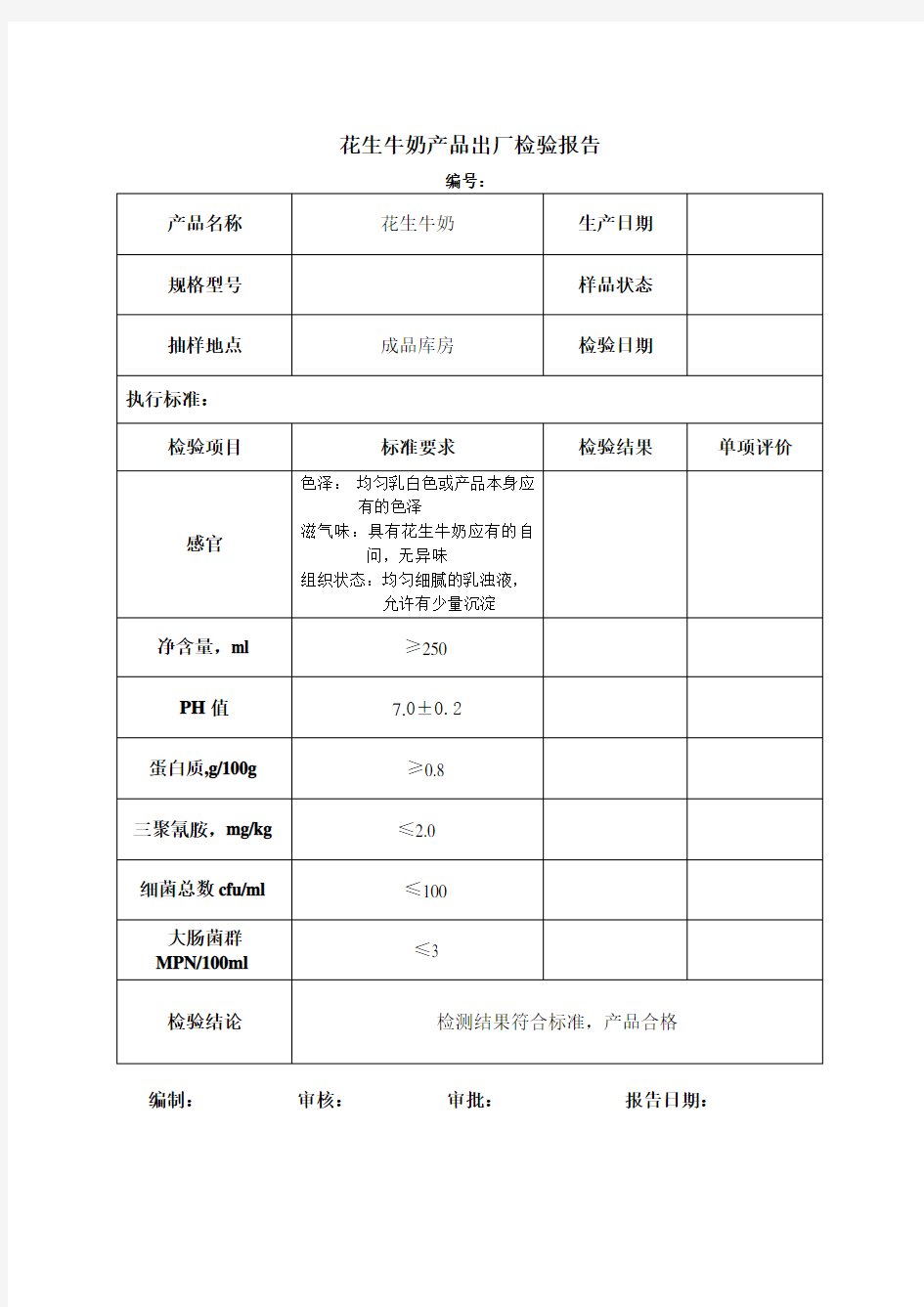 花生牛奶出厂检验报告