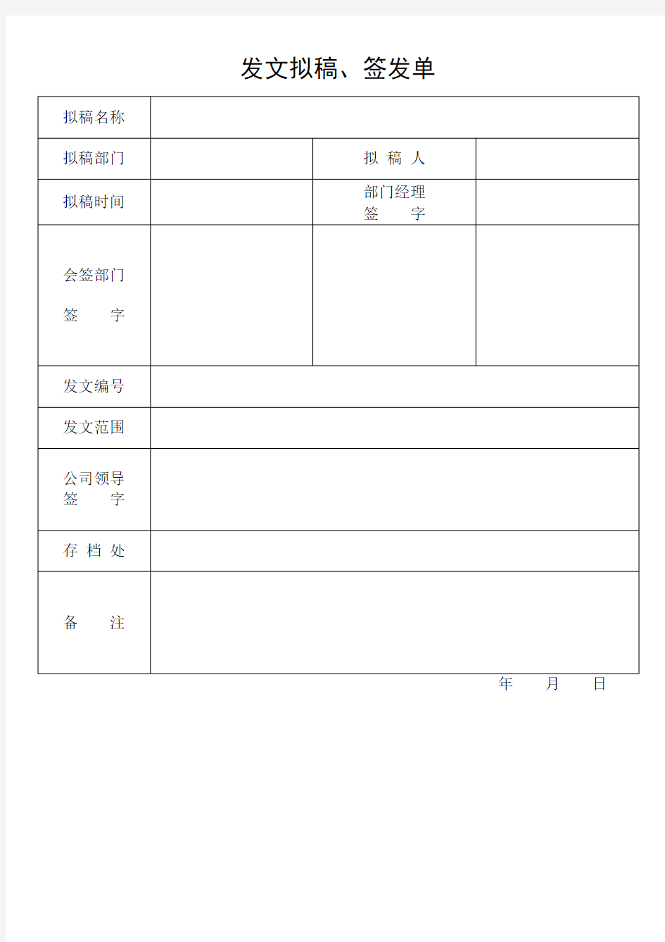 (完整版)发文拟稿签发单(文件签发单)