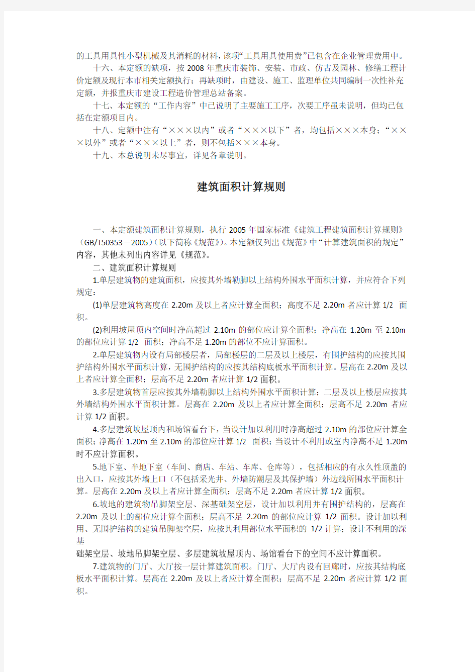 重庆市2008序列定额章节说明