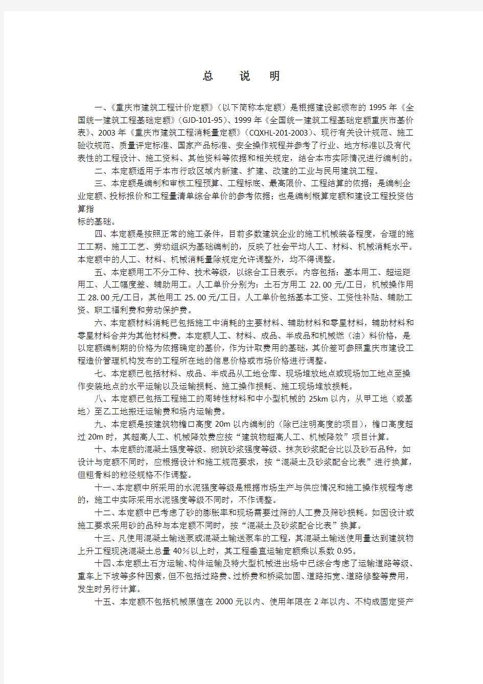 重庆市2008序列定额章节说明