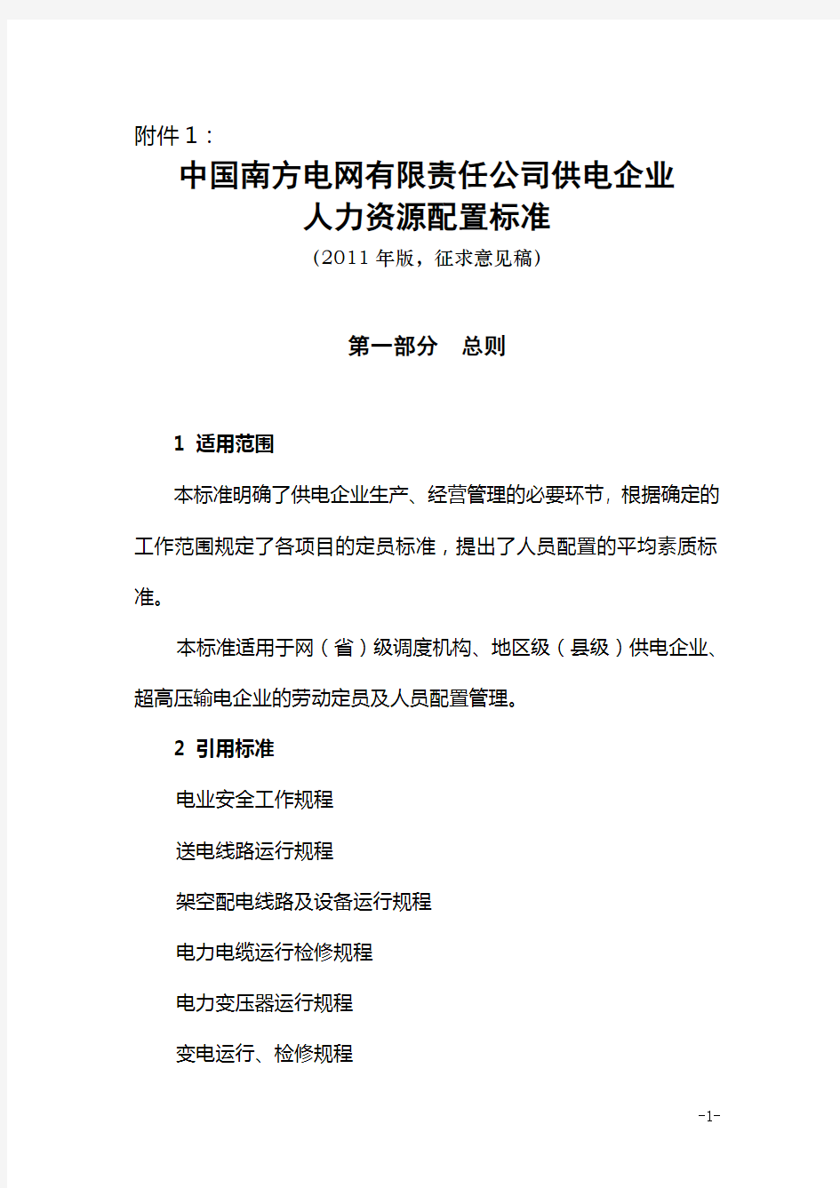 南方电网公司供电企业人力资源配置标准