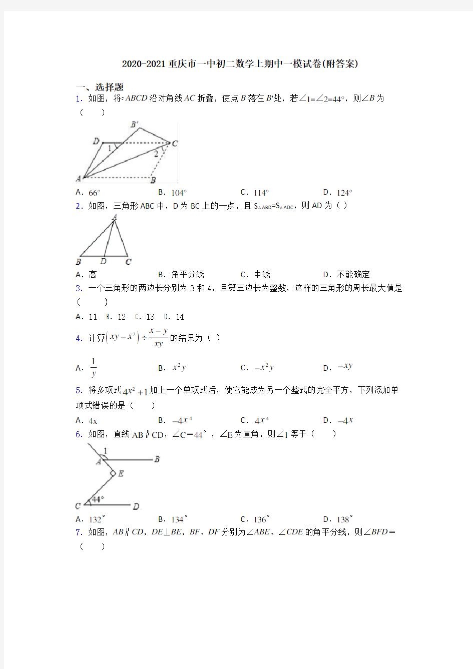 2020-2021重庆市一中初二数学上期中一模试卷(附答案)