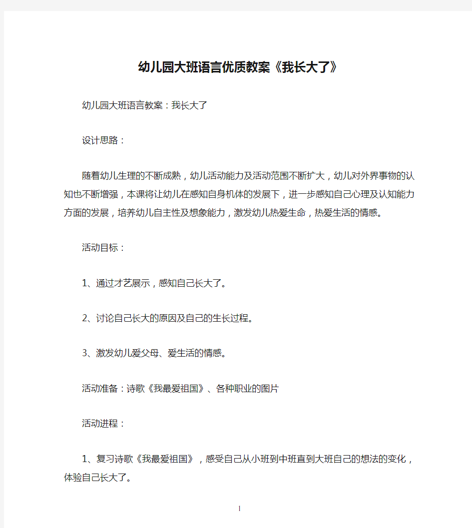 幼儿园大班语言优质教案《我长大了》