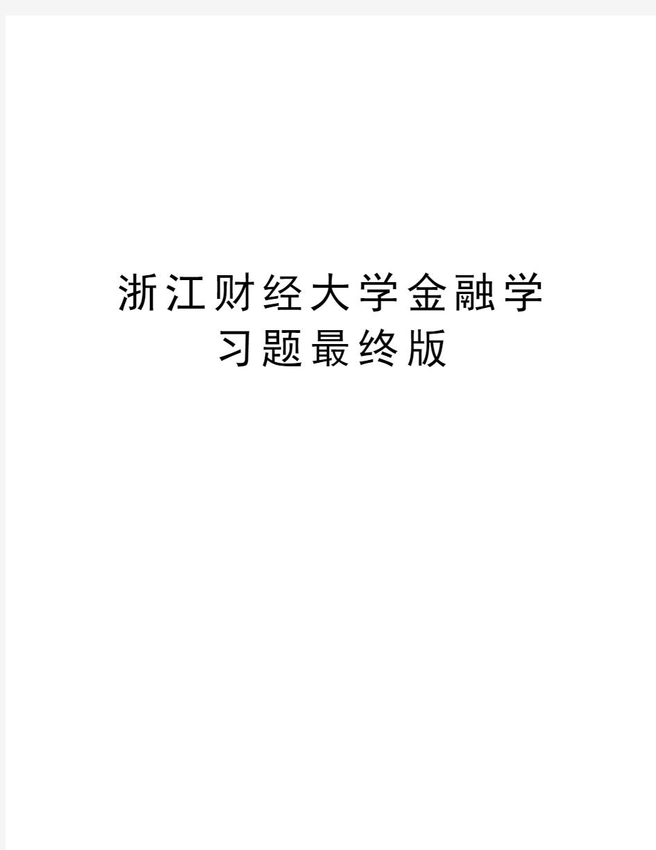 浙江财经大学金融学习题最终版培训资料