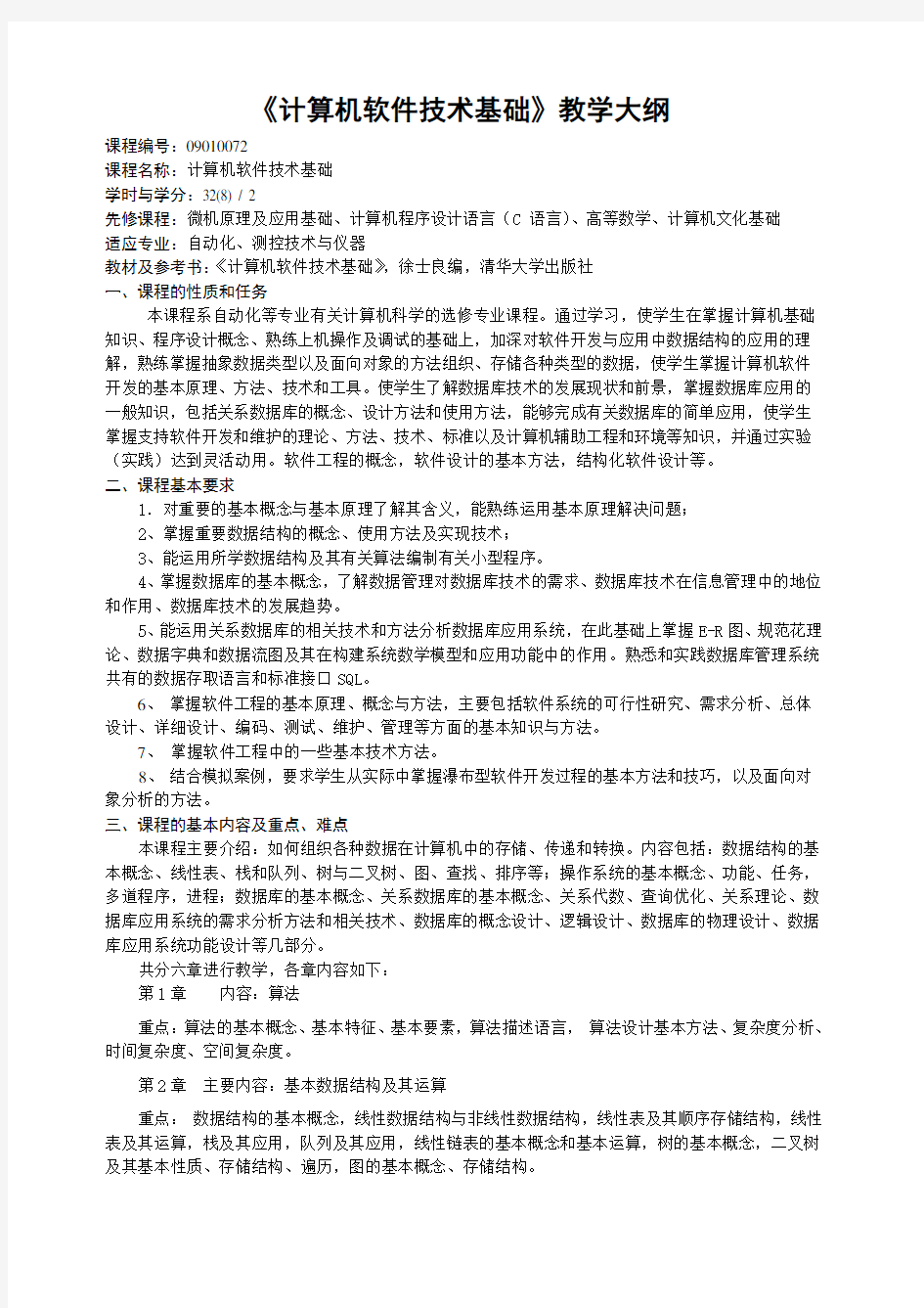 《计算机软件技术基础》教学大纲