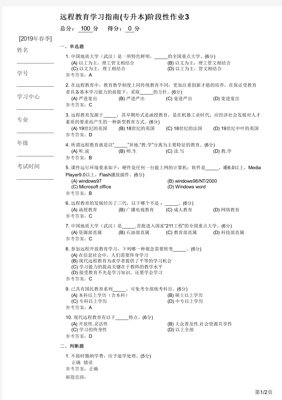 中国地质大学网络教育远程教育学习指南(专升本)阶段性作业3