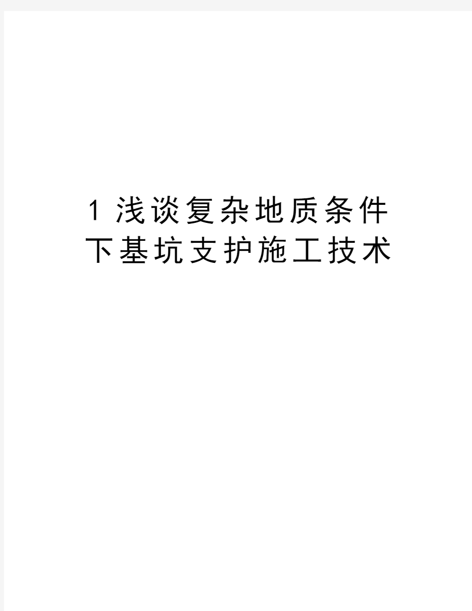 最新1浅谈复杂地质条件下基坑支护施工技术汇总