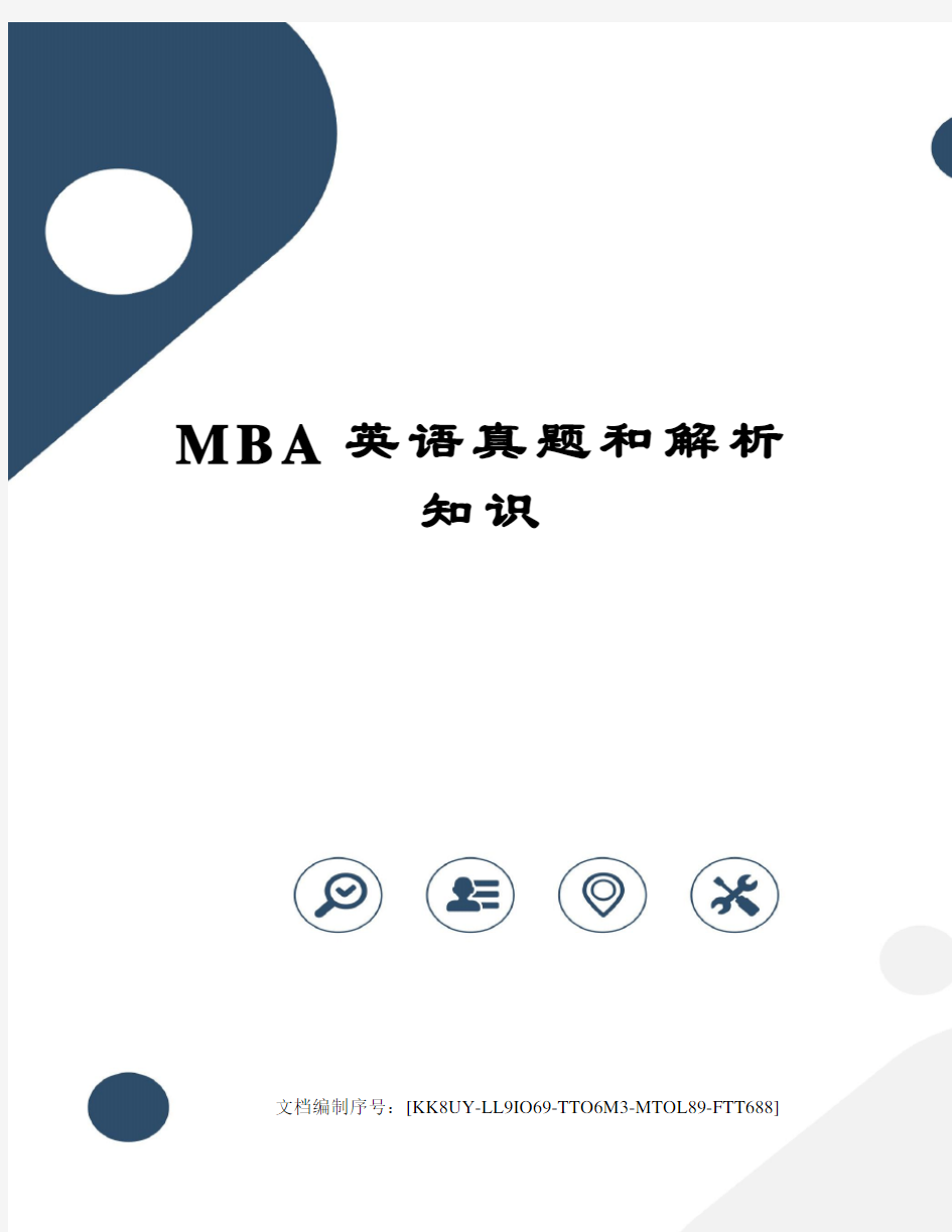 MBA英语真题和解析知识