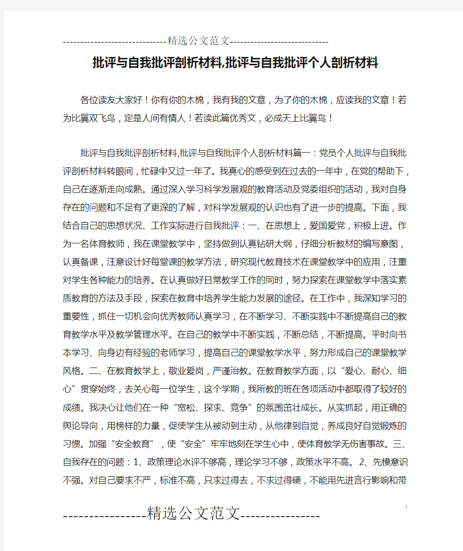 批评与自我批评剖析材料,批评与自我批评个人剖析材料