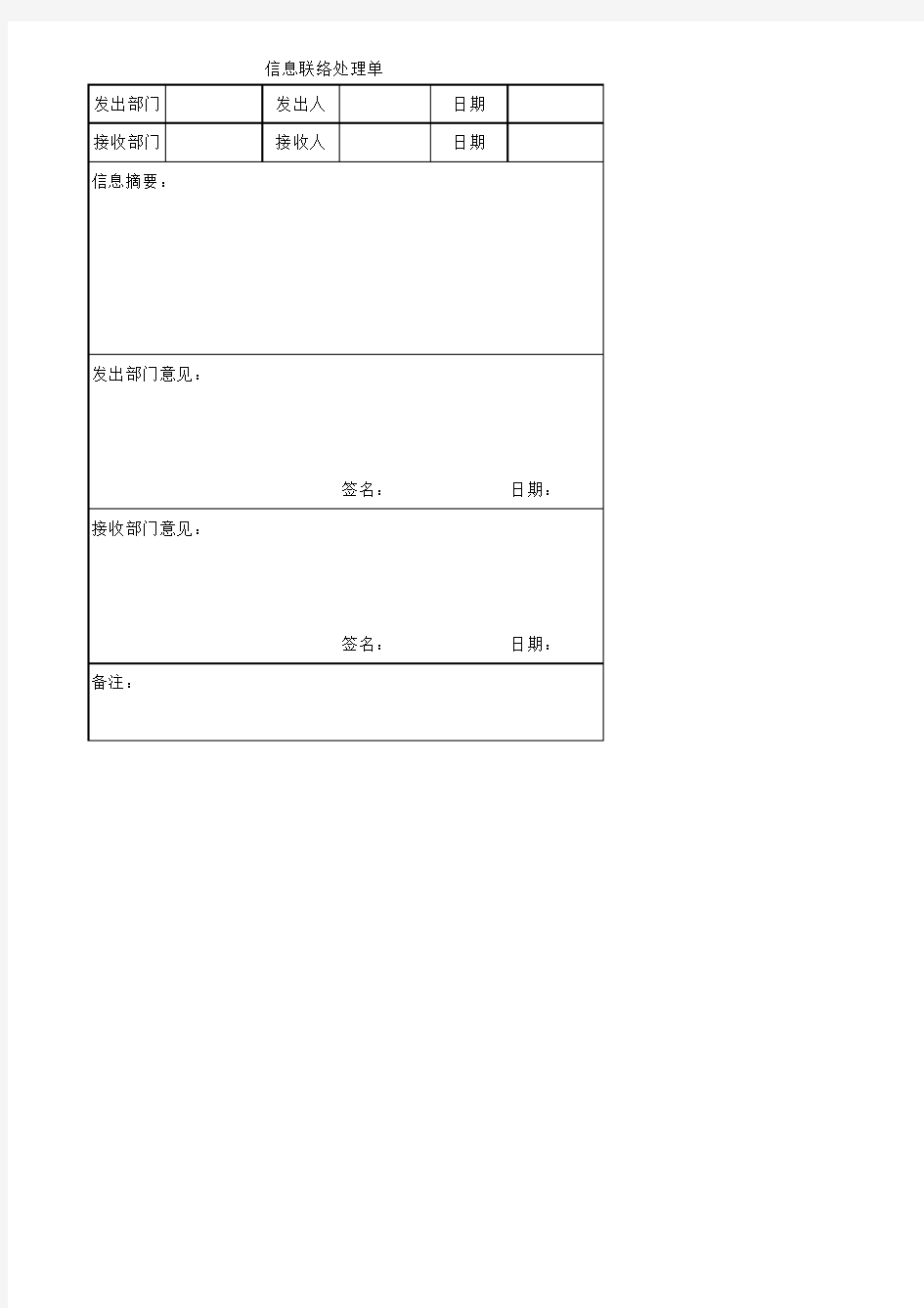 信息沟通联络单