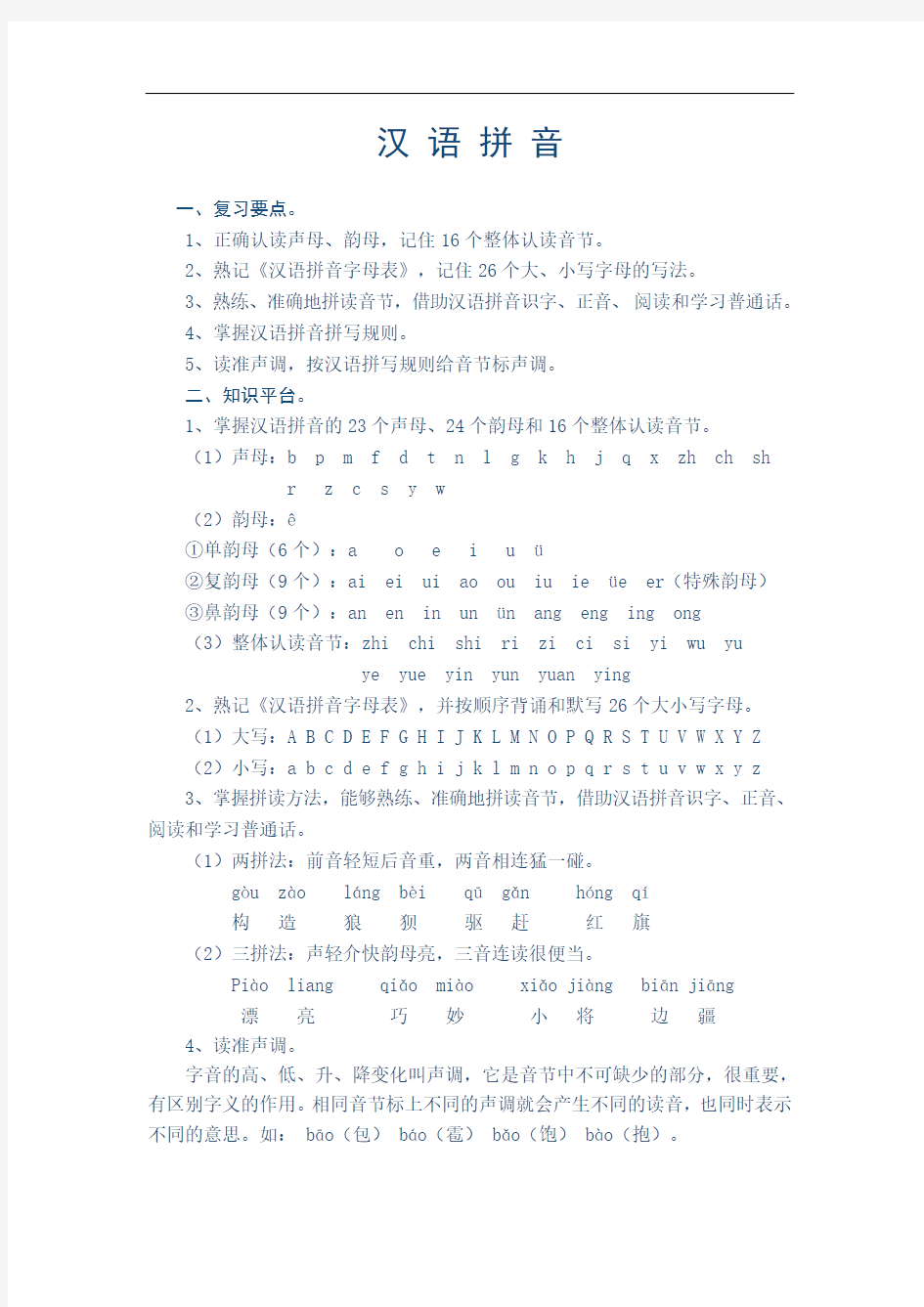 汉语拼音及汉字