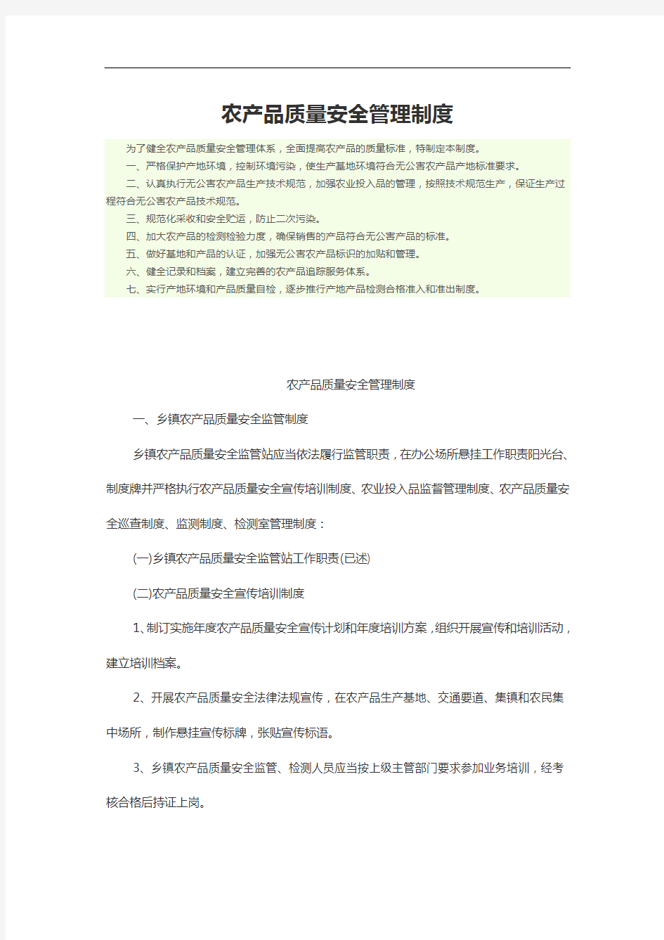 农产品质量安全管理制度汇编