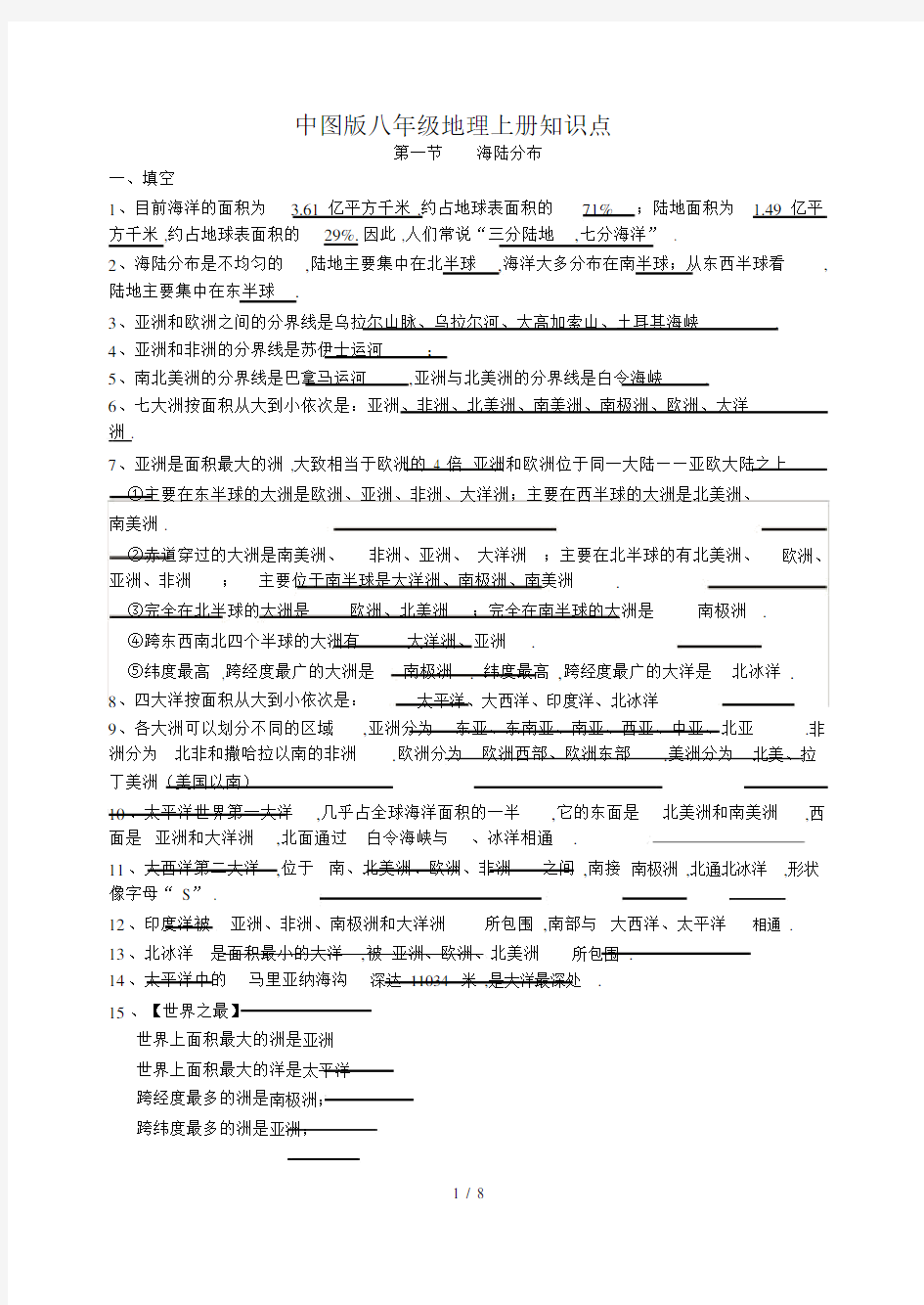 最新中图版八年级地理上册知识点.docx