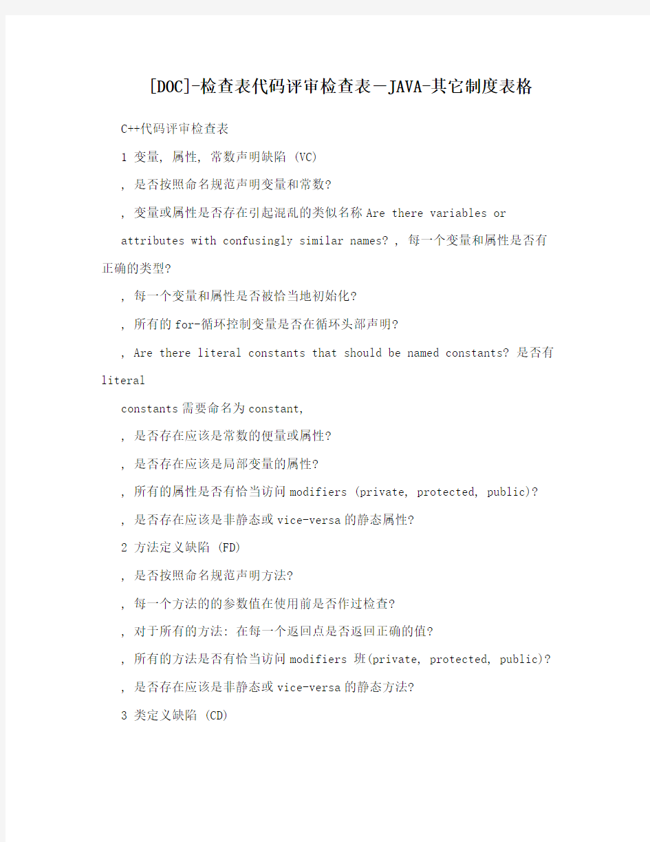 [DOC]-检查表代码评审检查表-JAVA-其它制度表格