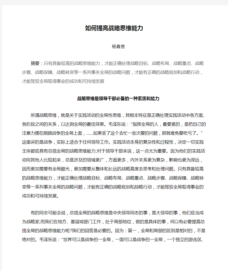 如何提高战略思维能力杨春贵