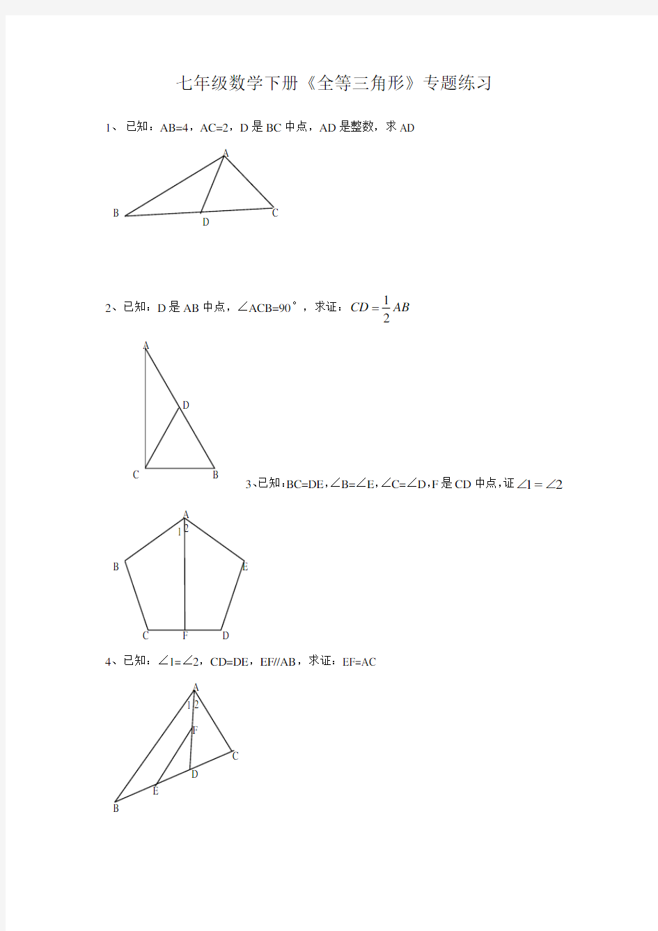 七年级(下册)_全等三角形证明经典题