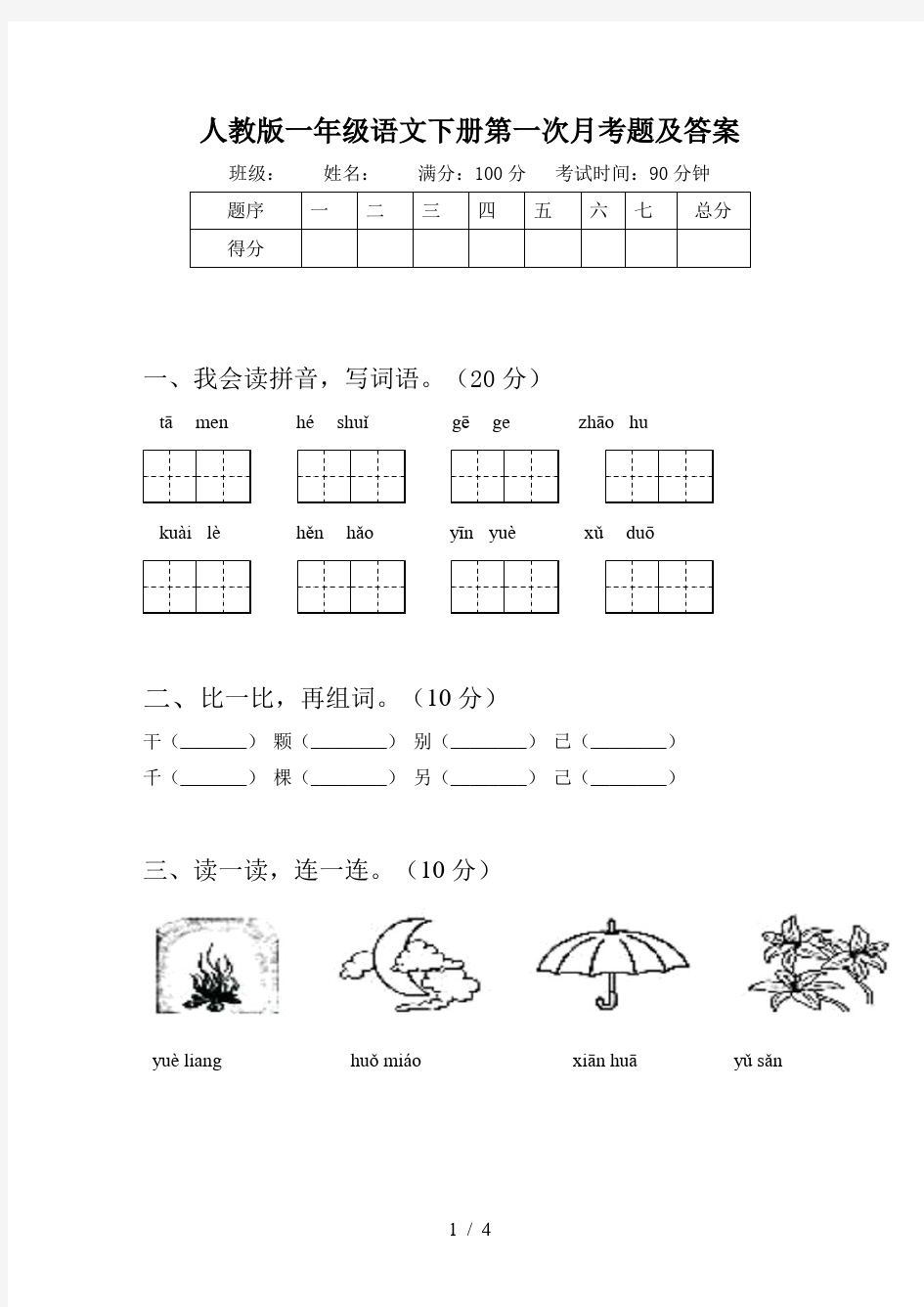 人教版一年级语文下册第一次月考题及答案