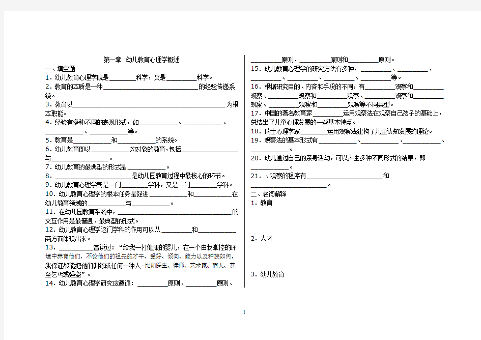 幼儿教育心理学概述