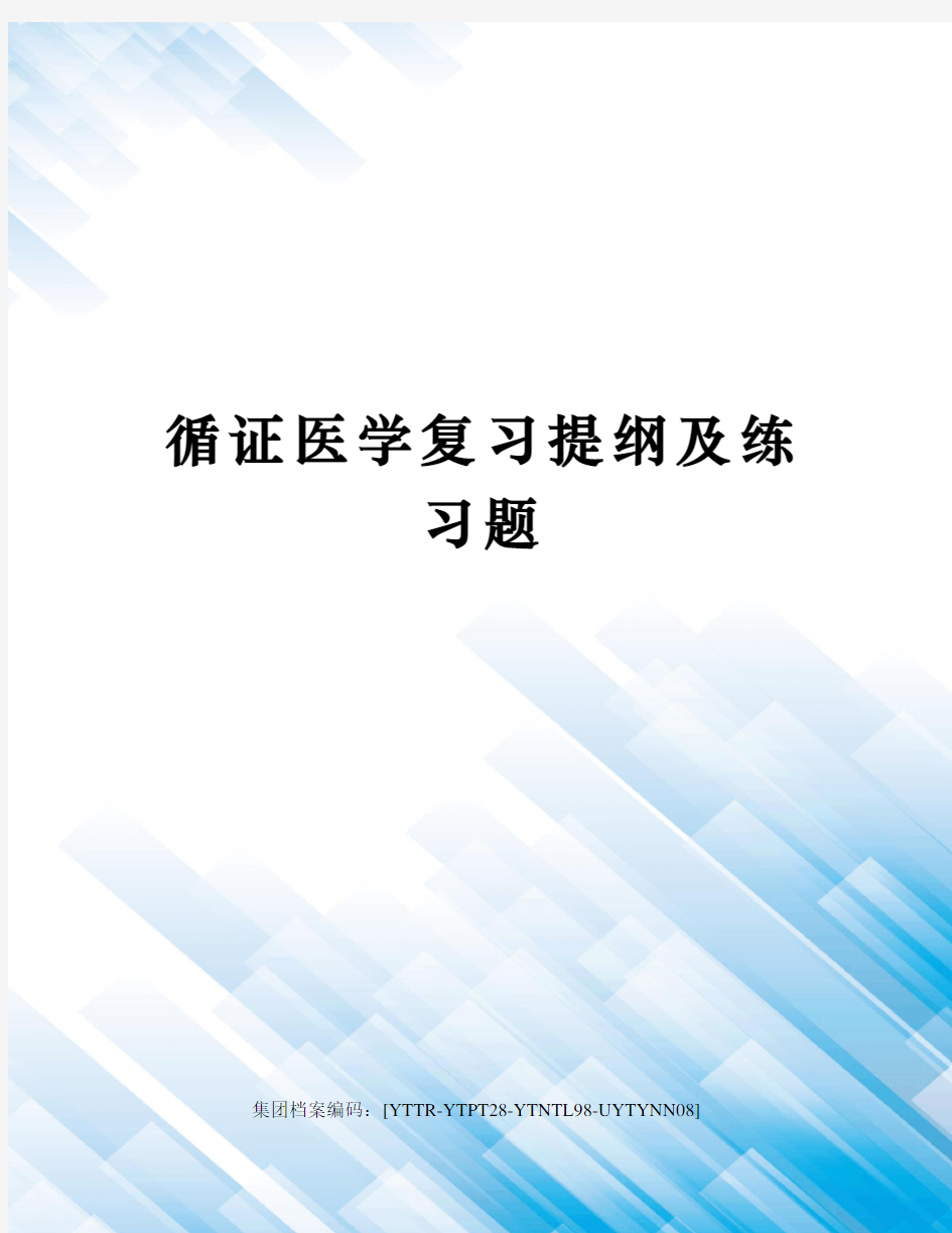 循证医学复习提纲及练习题修订稿