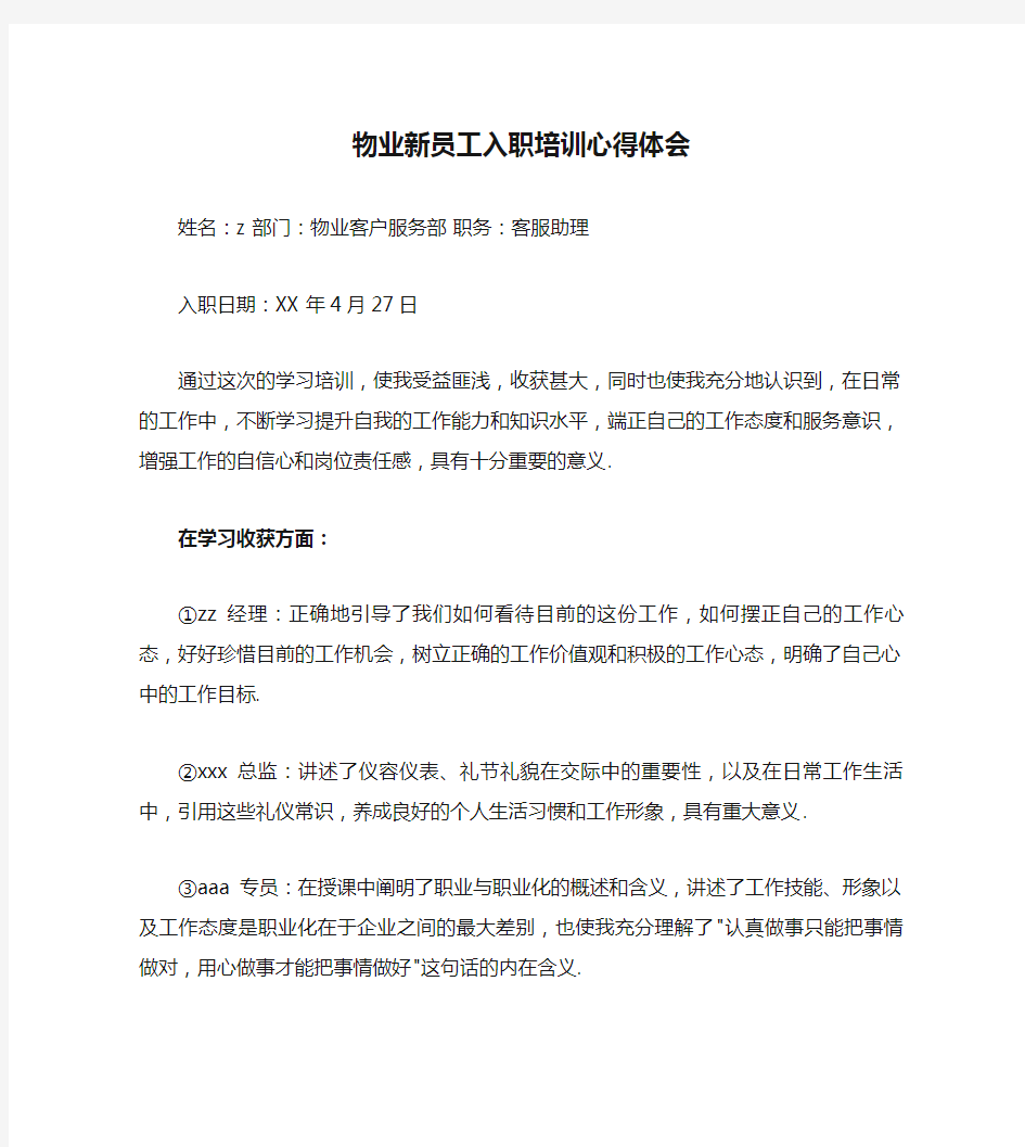 物业新员工入职培训心得体会