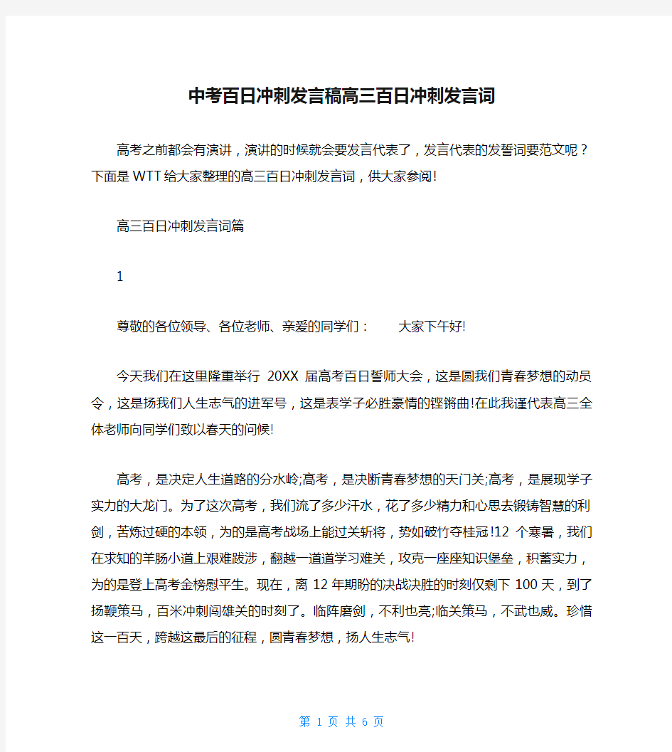 中考百日冲刺发言稿高三百日冲刺发言词