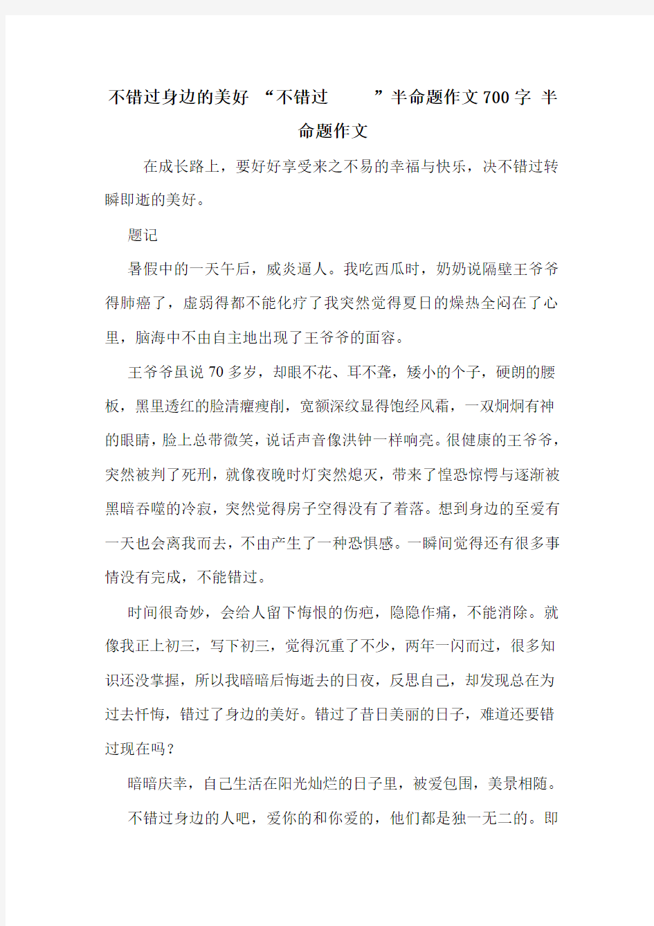 不错过身边的美好 “不错过     ”半命题作文700字 半命题作文