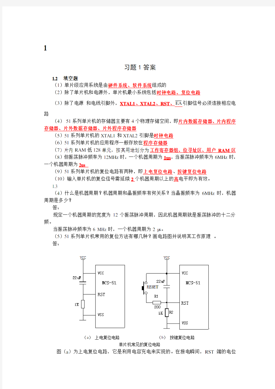 单片机应用技术-课后习题参考答案教学内容