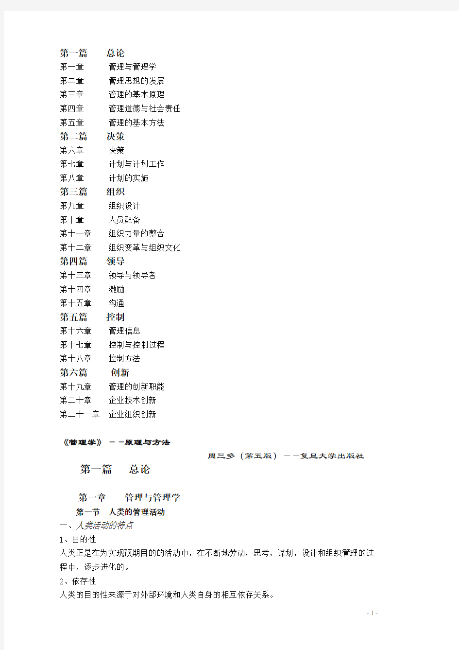 《管理学原理与方法》教案.doc