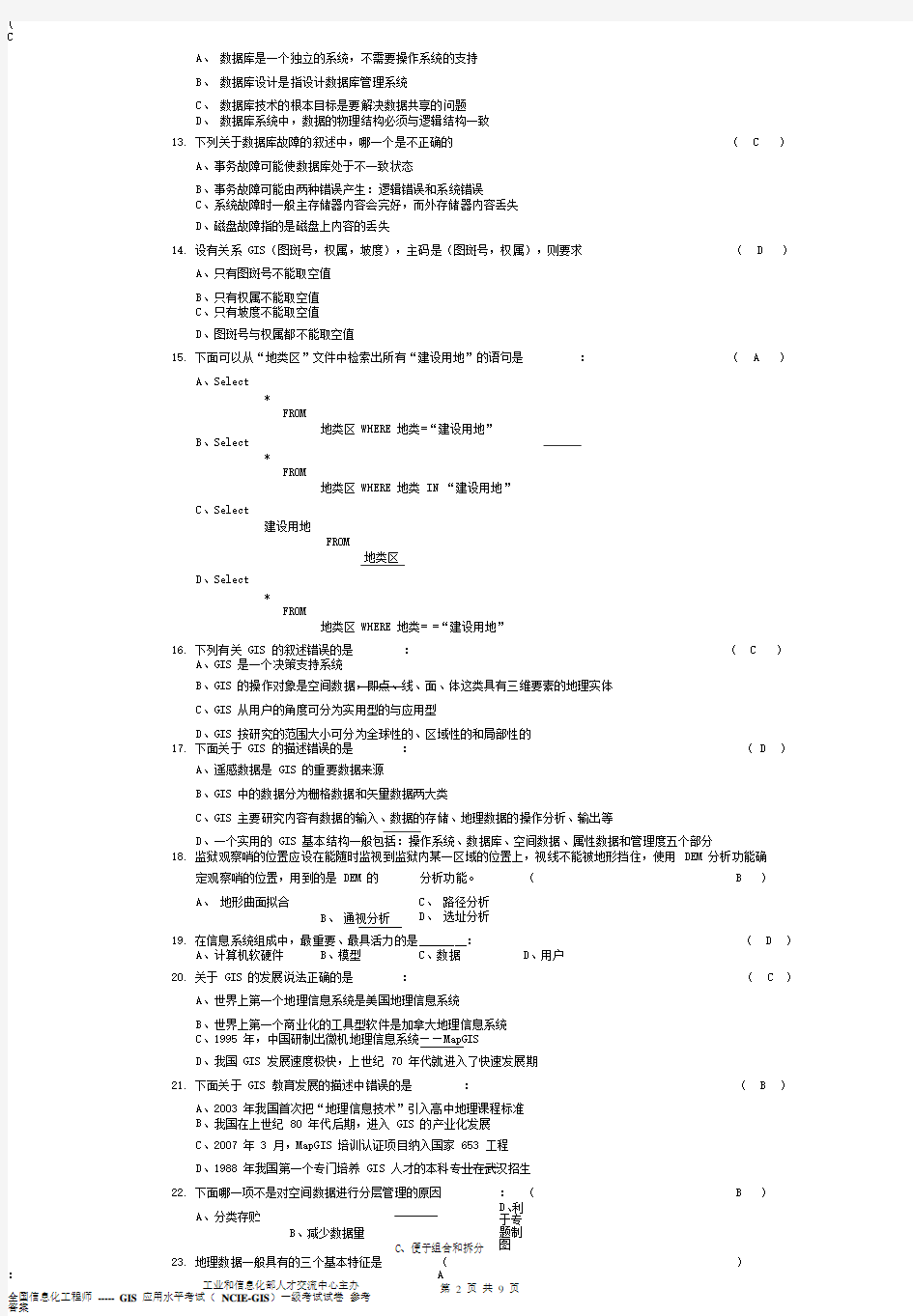 GIS应用水平全国统考试卷及答案(doc 19页)全面优秀版