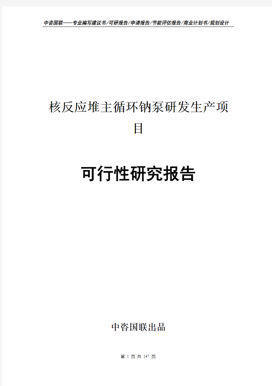 核反应堆主循环钠泵研发生产项目可行性研究报告申请报告编写