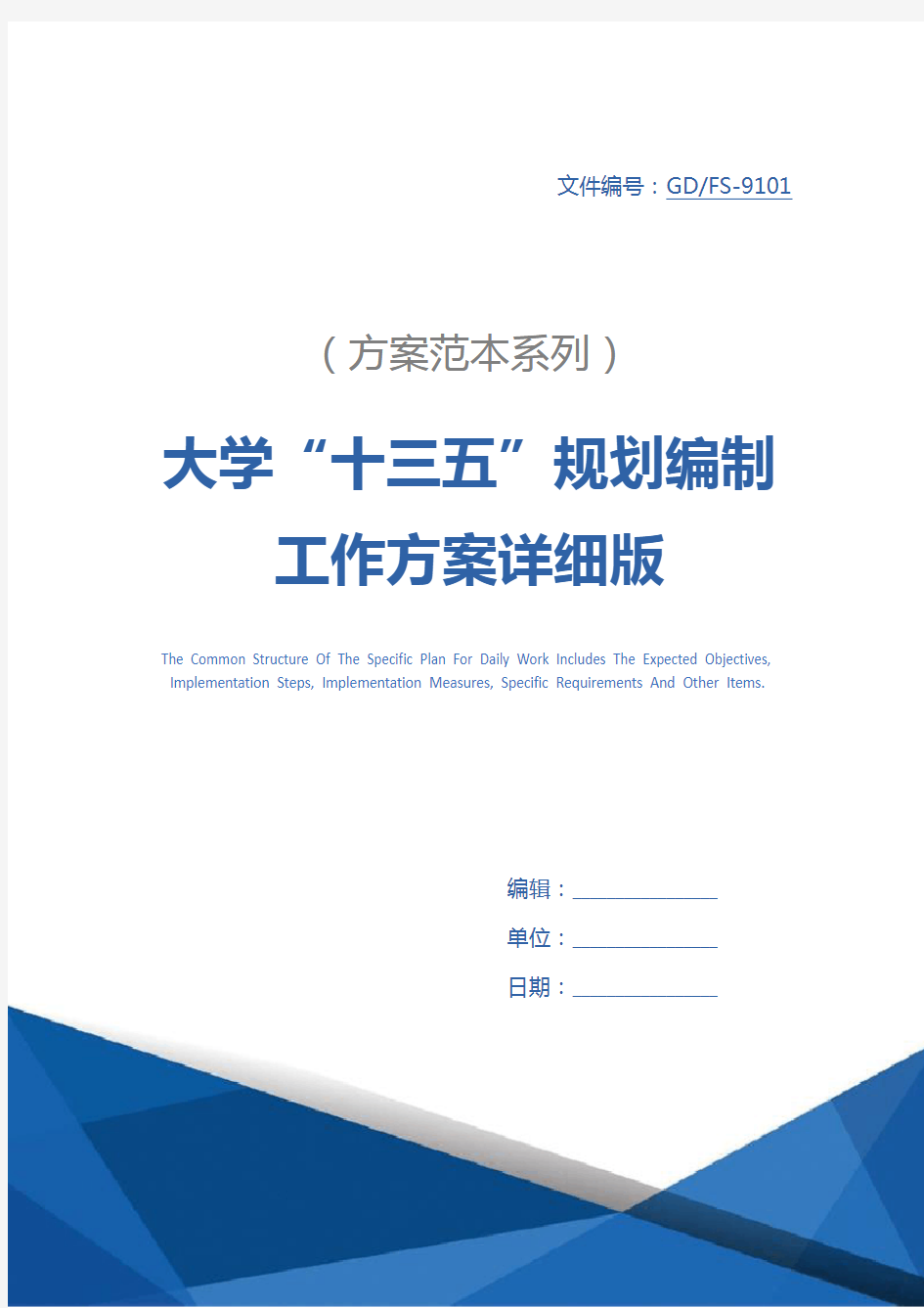 大学“十三五”规划编制工作方案详细版