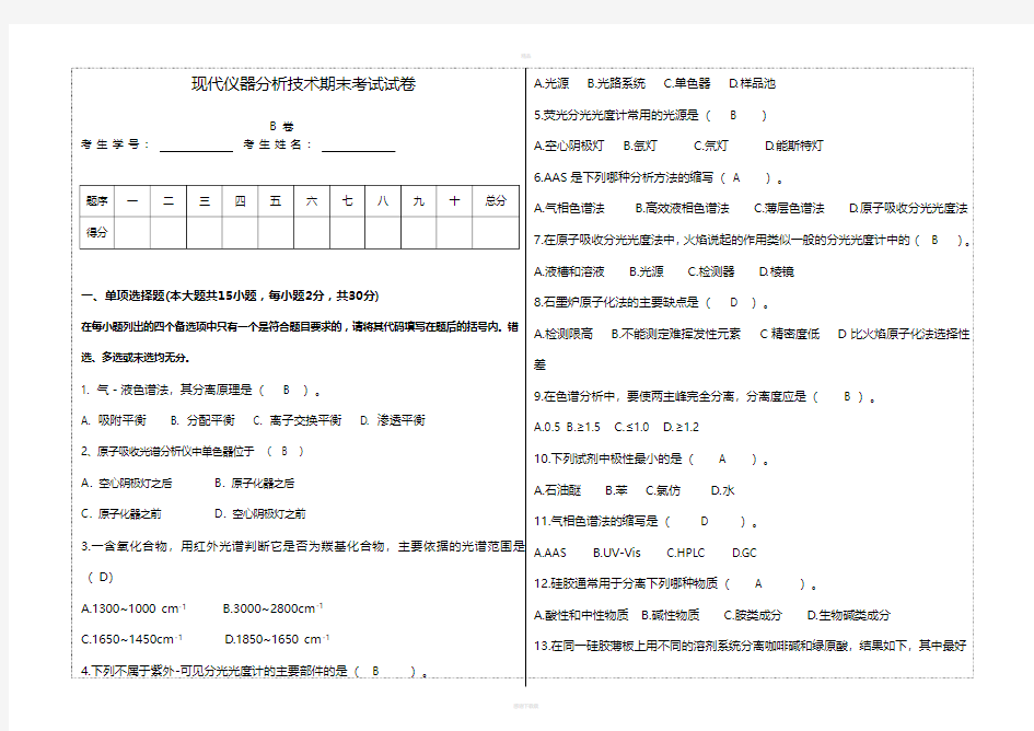 现代仪器分析期末考试卷B卷答案