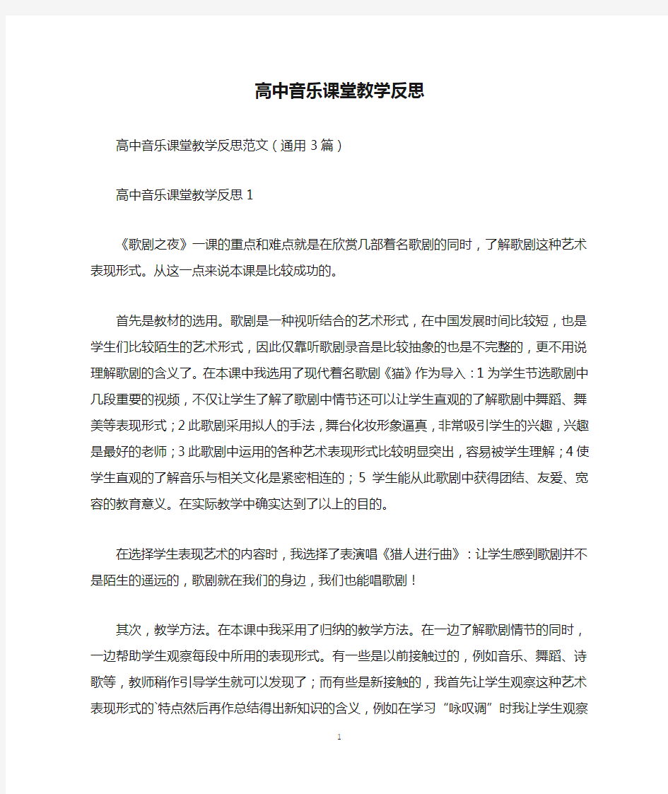 高中音乐课堂教学反思