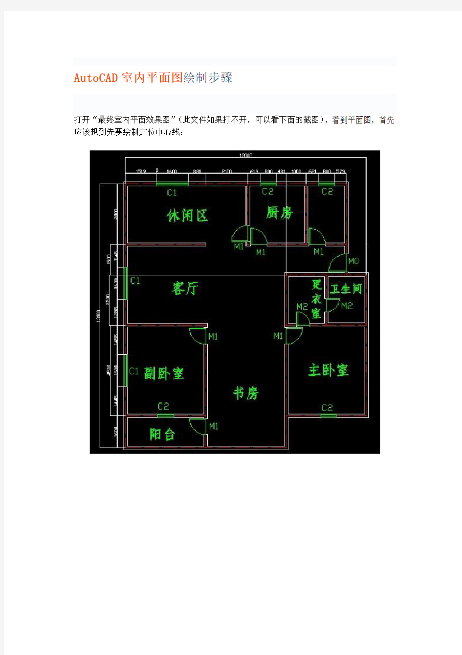 用cad绘制的一份室内平面图操作步骤