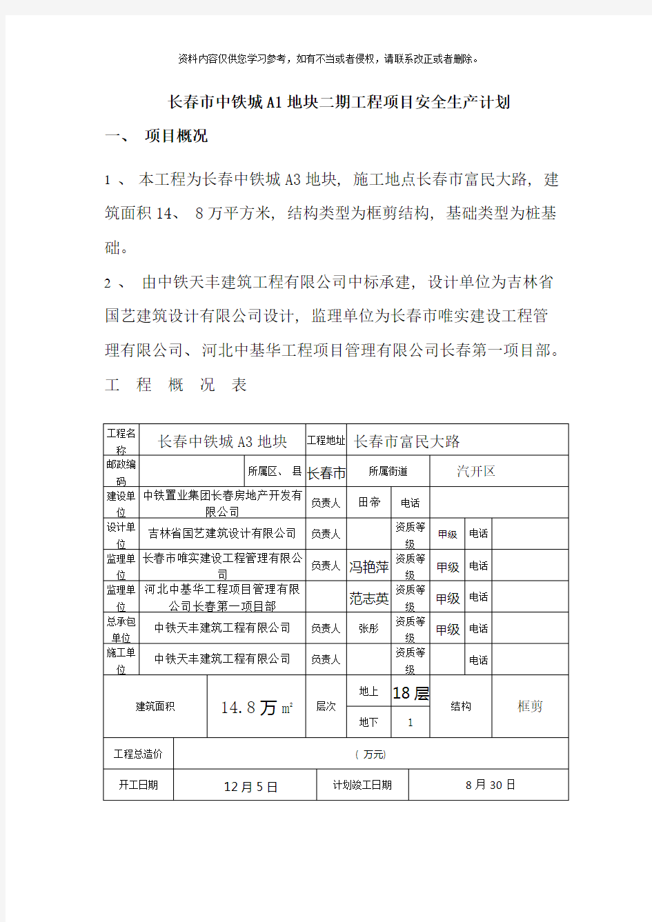 施工现场安全计划书样本