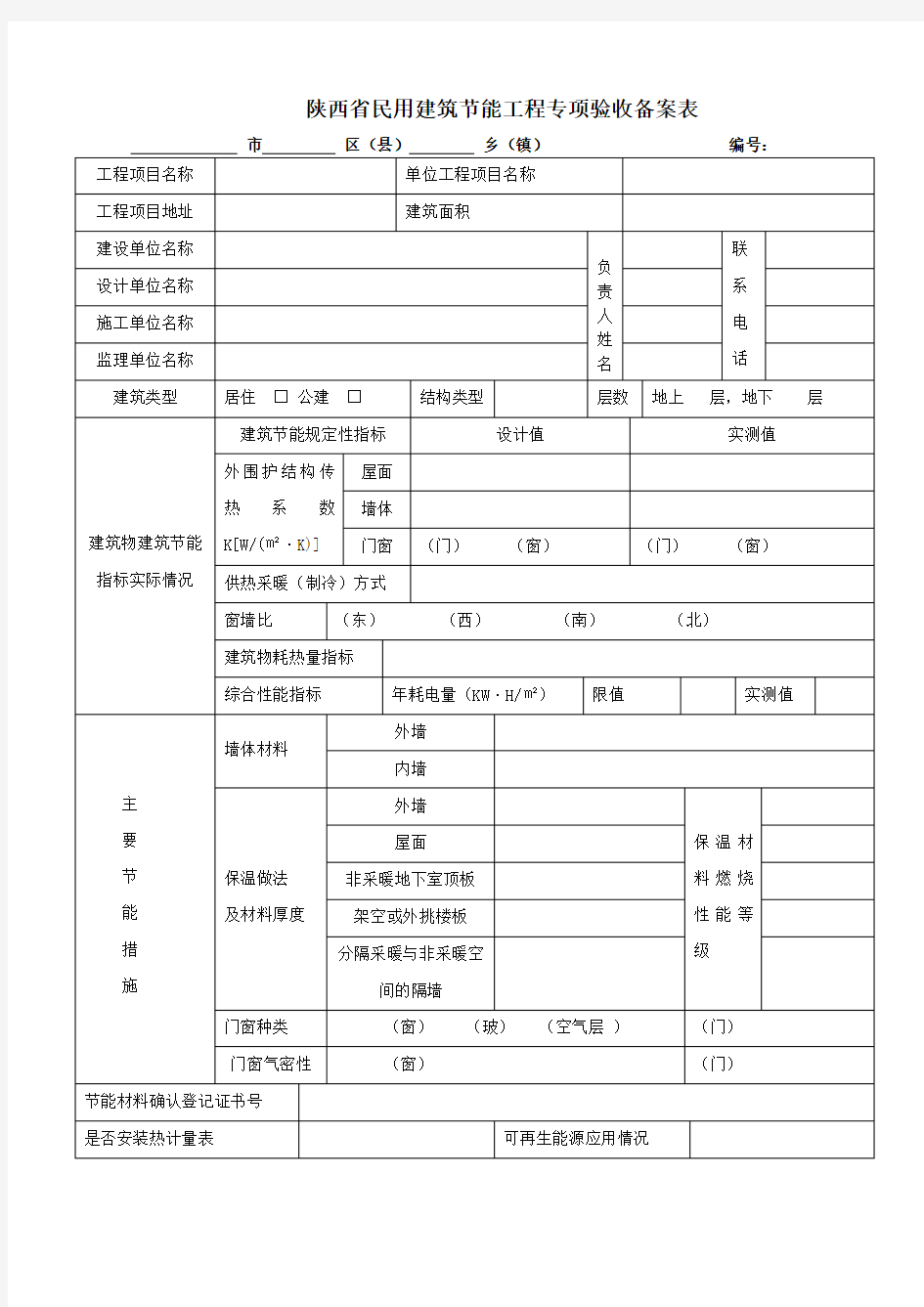 陕西民用建筑节能工程专项验收备案表