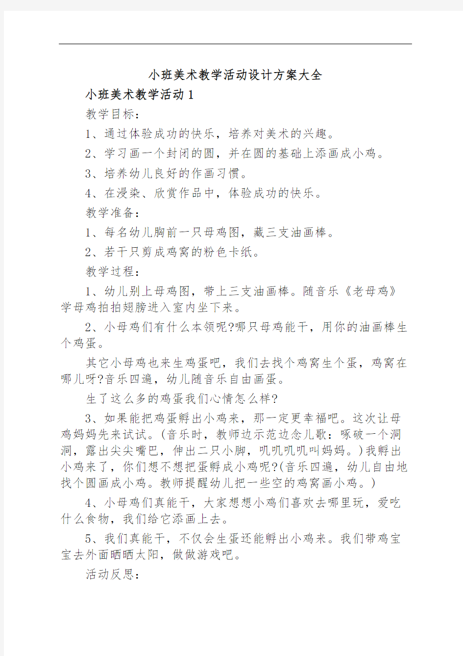 小班美术教学活动设计方案大全