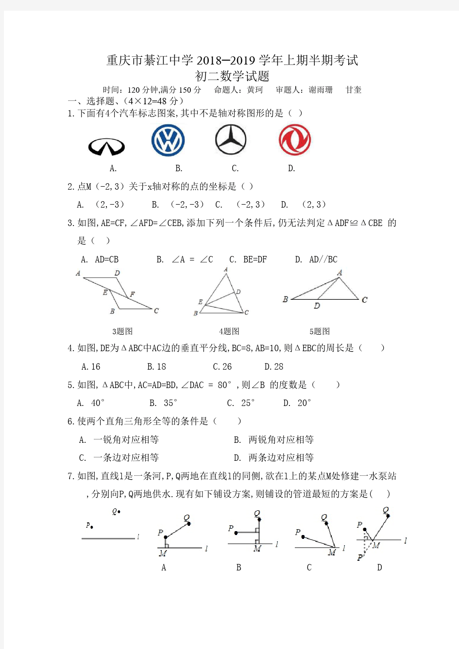 重庆市綦江中学2018-2019学年上期半期考试初二数学试题