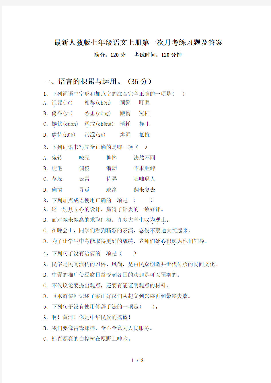 最新人教版七年级语文上册第一次月考练习题及答案