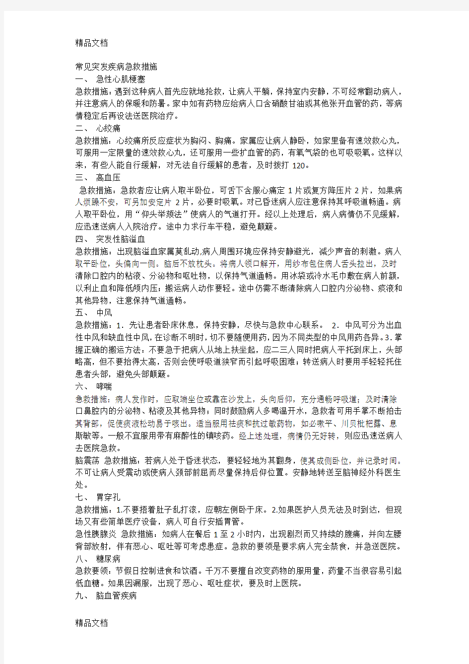 常见突发疾病急救措施word版本