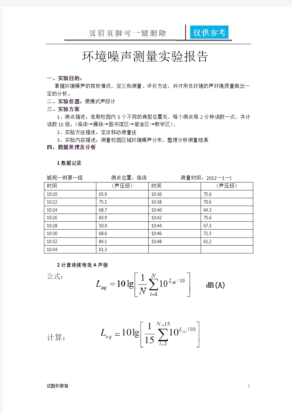 环境噪声测量实验报告(教学相关)