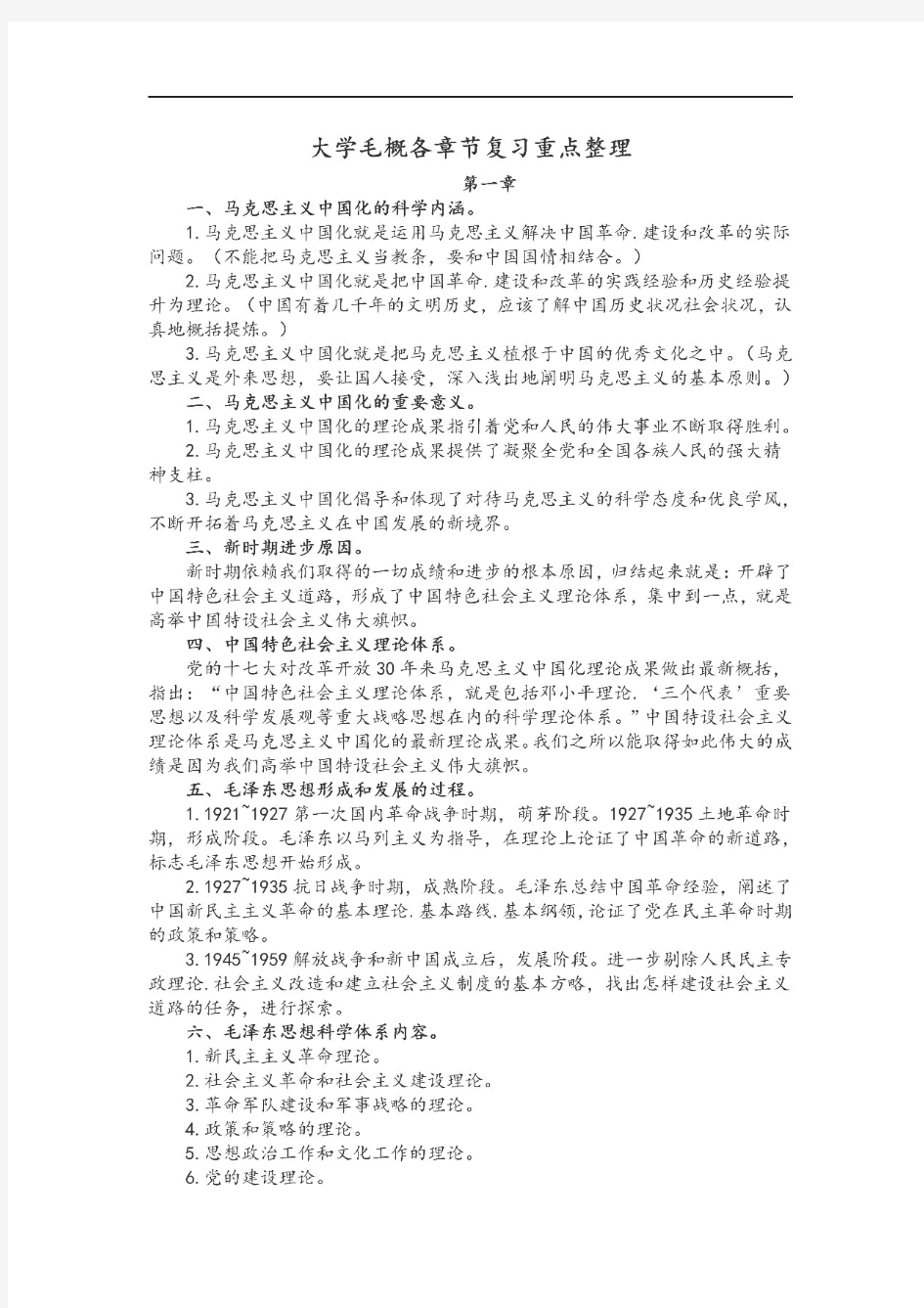 大学毛概各章节复习重点整理