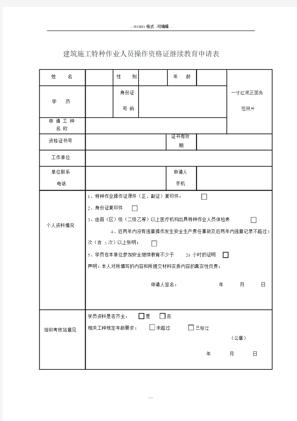 建筑施工特种作业人员操作资格证继续学习教育申请表.docx