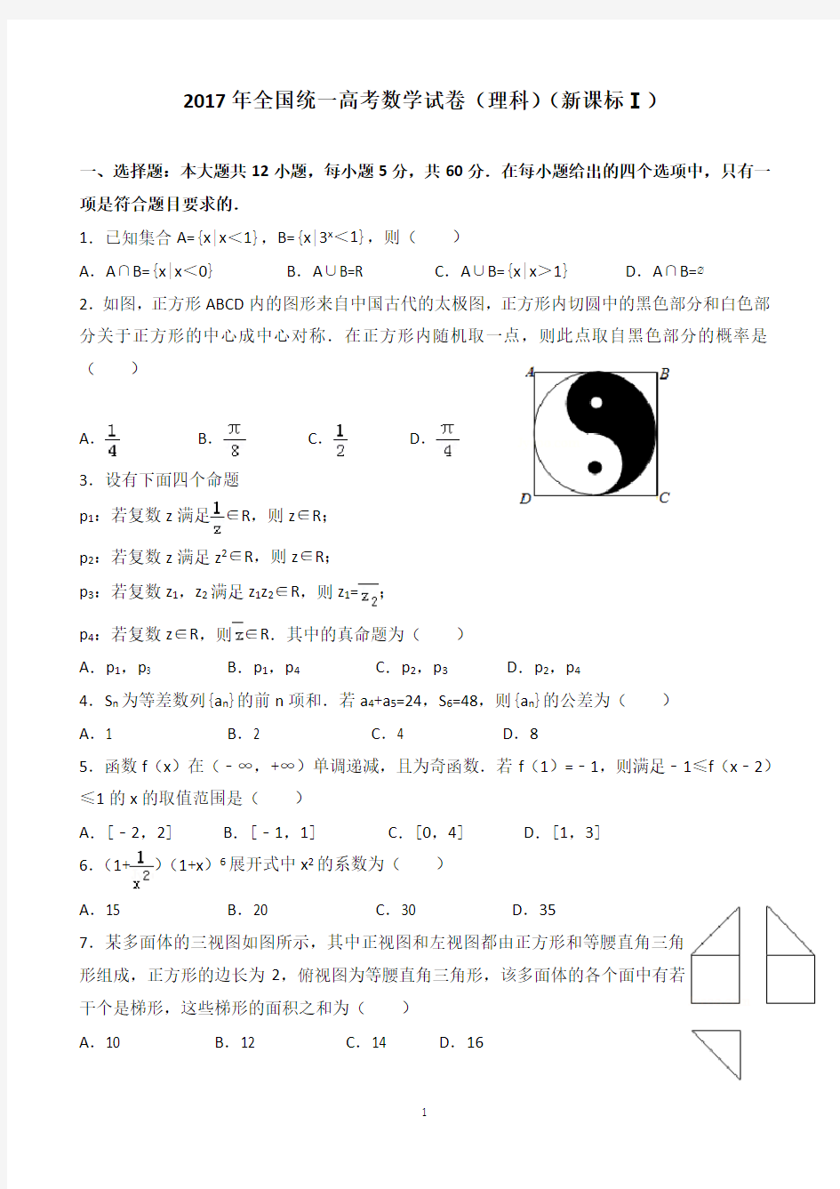 2017年全国统一高考数学试卷(理科)(新课标Ⅰ)