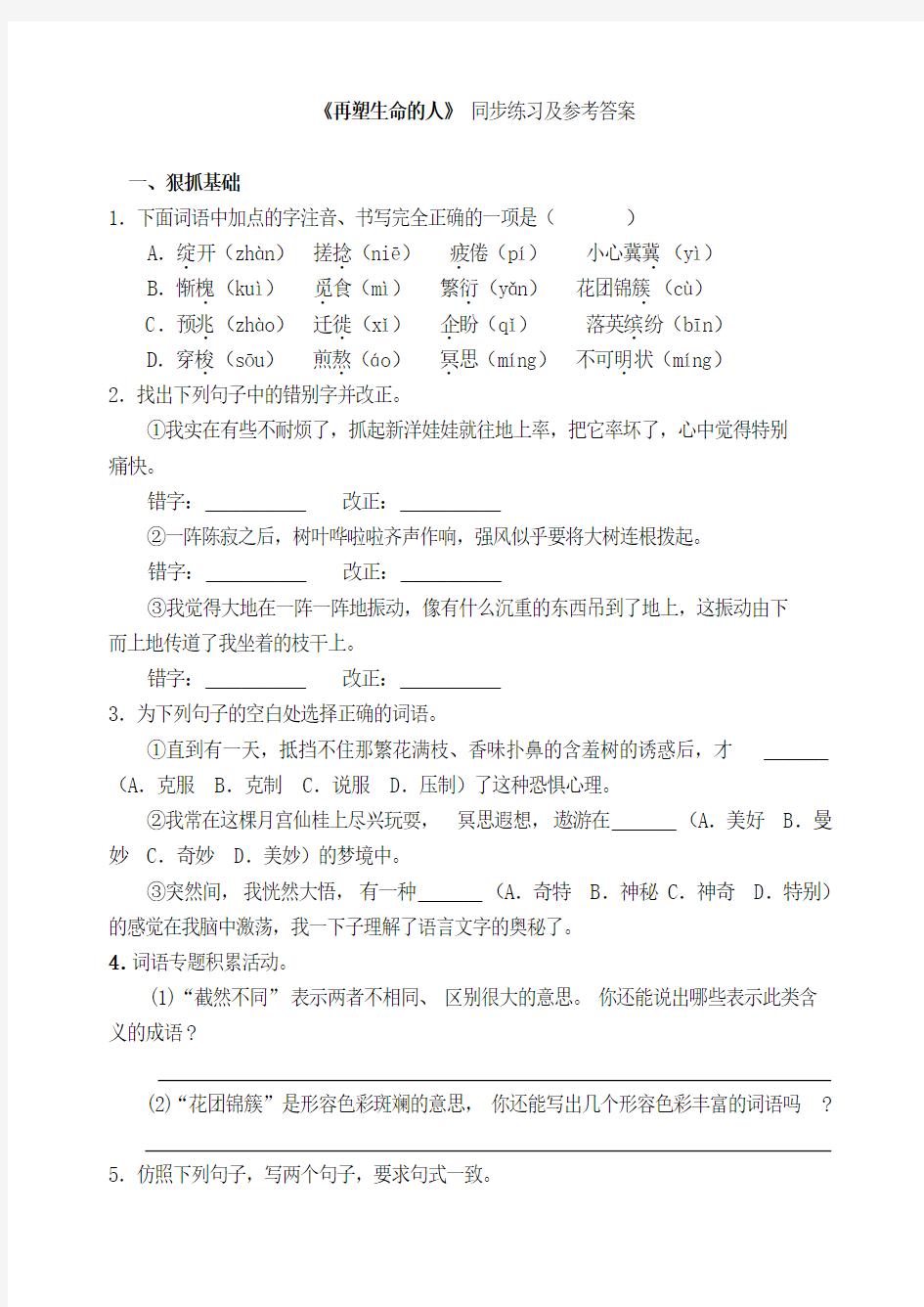 初中语文七年级上册《再塑生命的人》同步练习及参考答案