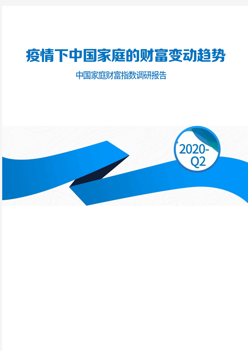 2020-2021年疫情下中国家庭财富变动趋势--中国家庭财富指数调研报告