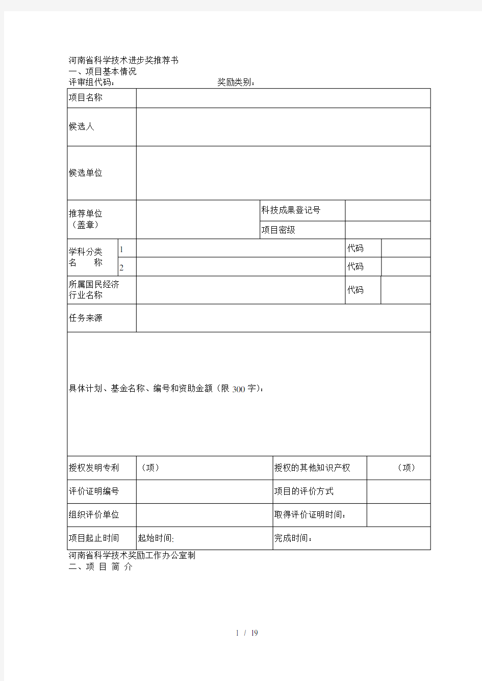 省科学技术进步奖推荐书